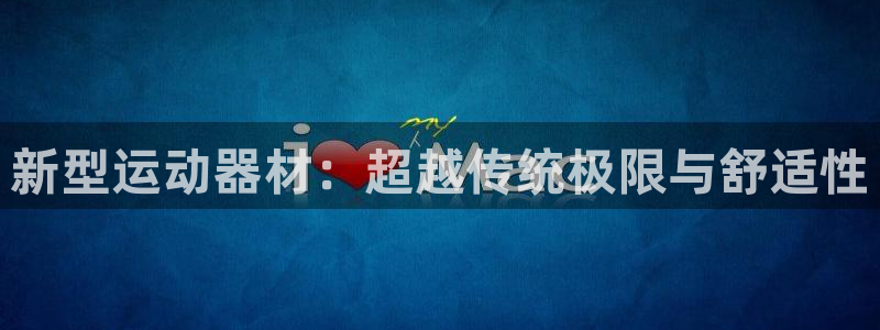 678体育官网下载平台注册流程图：新型运动器材：超越传统极限