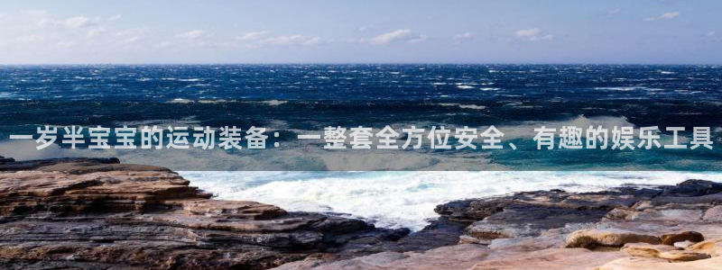 678体育官方正版app集团官网首页网址：一岁半宝宝的运动装