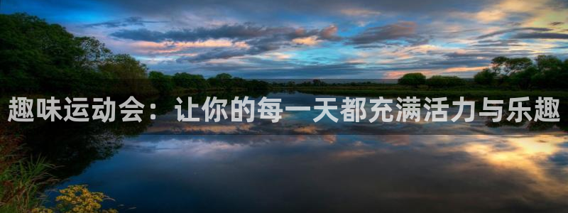 678体育官网下载娱乐：趣味运动会：让你的每一天都充满活力与